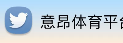 意昂体育平台 Logo
